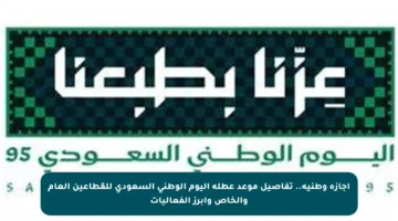 إجازة وطنية.. تفاصيل موعد عطلة اليوم الوطني السعودي للقطاعين العام والخاص وأبرز الفعاليات